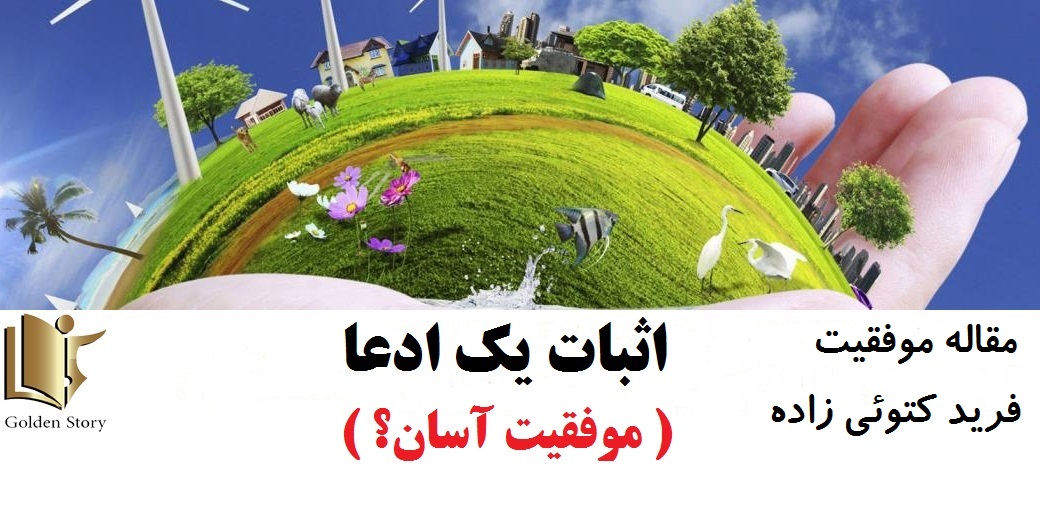 اثبات یک ادعا (موفقیت آسان؟)